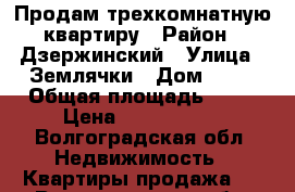 Продам трехкомнатную квартиру › Район ­ Дзержинский › Улица ­ Землячки › Дом ­ 54 › Общая площадь ­ 66 › Цена ­ 3 500 000 - Волгоградская обл. Недвижимость » Квартиры продажа   . Волгоградская обл.